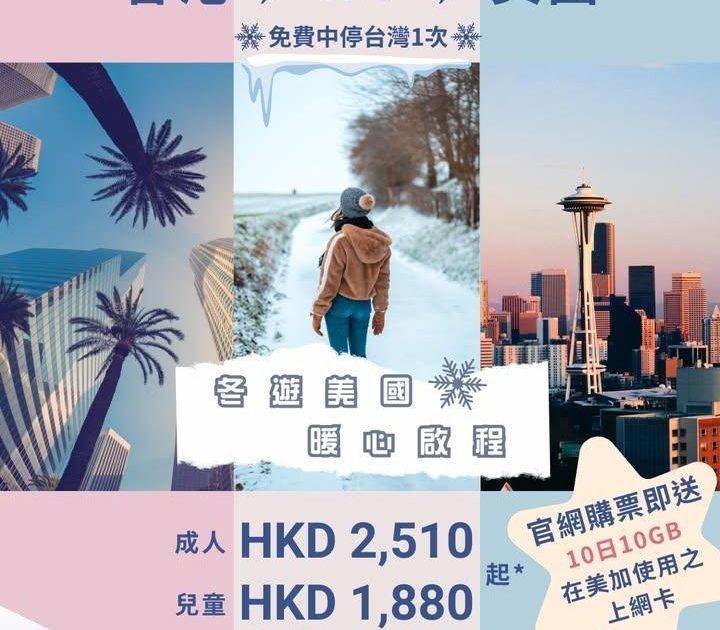 【冬遊美國 暖心啟航 😍】美國來回HKD2,510起*✈️
冬天去美國旅…