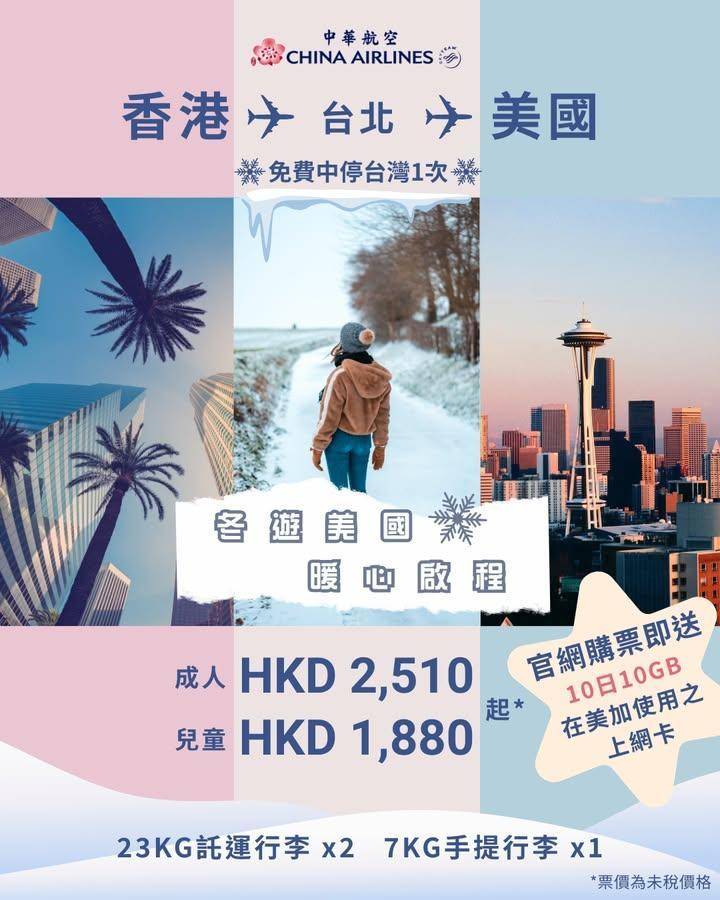 【冬遊美國 暖心啟航 😍】美國來回HKD2,510起*✈️
冬天去美國旅…