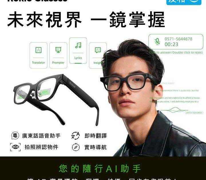 門市搶先體驗🤩Rokid AI 智能眼鏡👓支援廣東話語音👌
.
立即入手：…