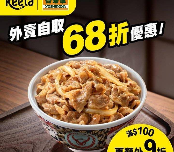 【Keeta限時68折優惠⏰】
無論係經典牛丼定人氣吉邊系列宜家Keet…