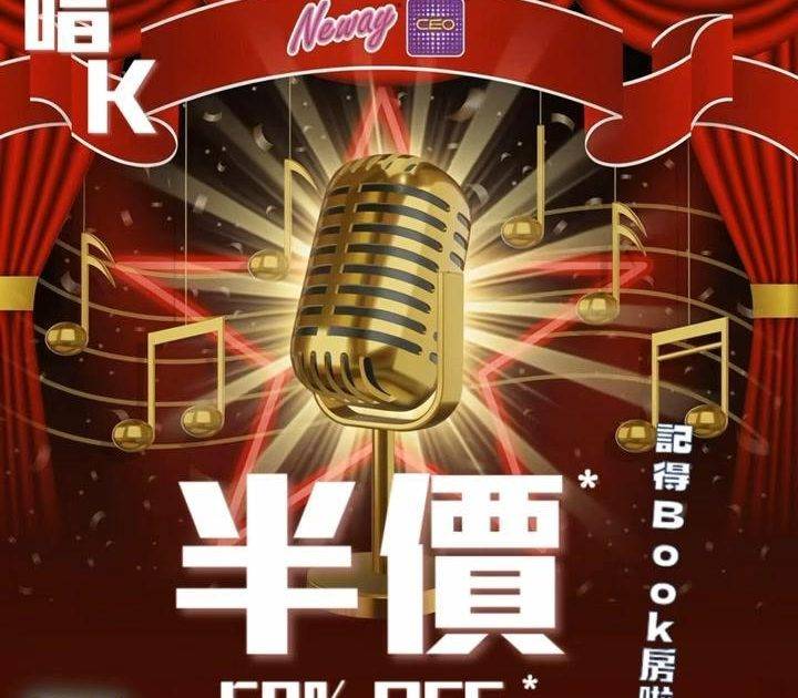 😎又係時候提下大家📣聽日Sunday（21號）Neway CEO唱K半價*…