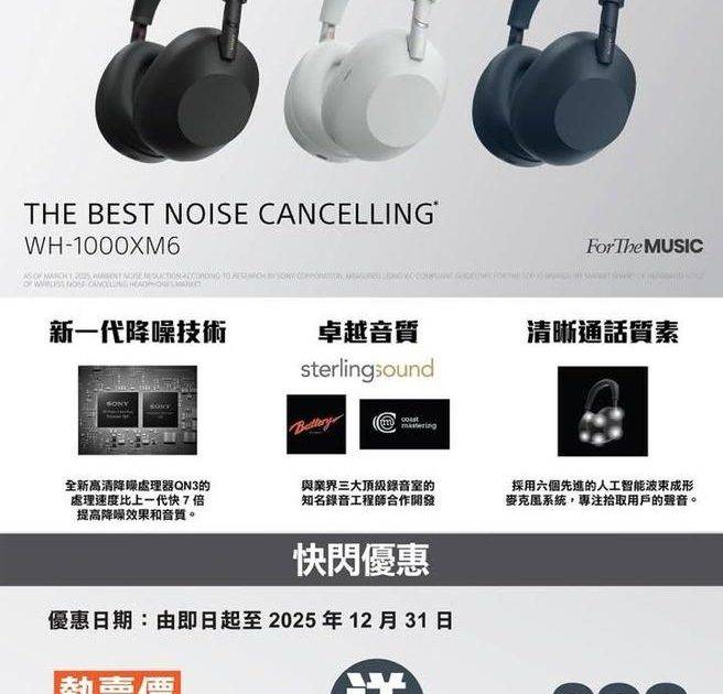 【🎧Sony WH-1000XM6 節日快閃優惠🎄❄️再加送$200超市…