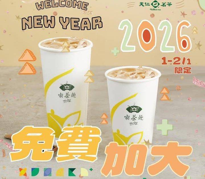 迎接𝟐𝟎𝟐𝟔由免費升級大杯開始🆙
2026年1月1至2日香港天仁茗茶一連…