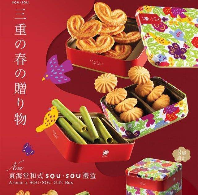 【 🧡三重の春の贈り物 🎁 】🌸和式SOU · SOU 禮盒 🌸
東海堂…