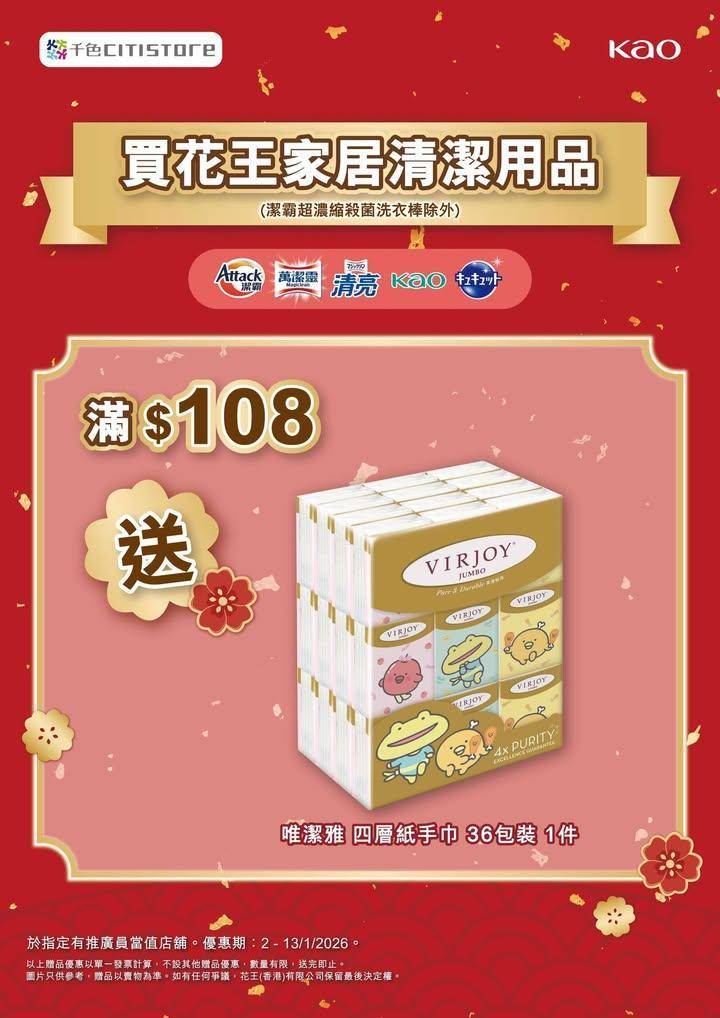 【KAO花王清潔用品限定優惠】
即日起至1月13日荃灣店推出KAO花王…