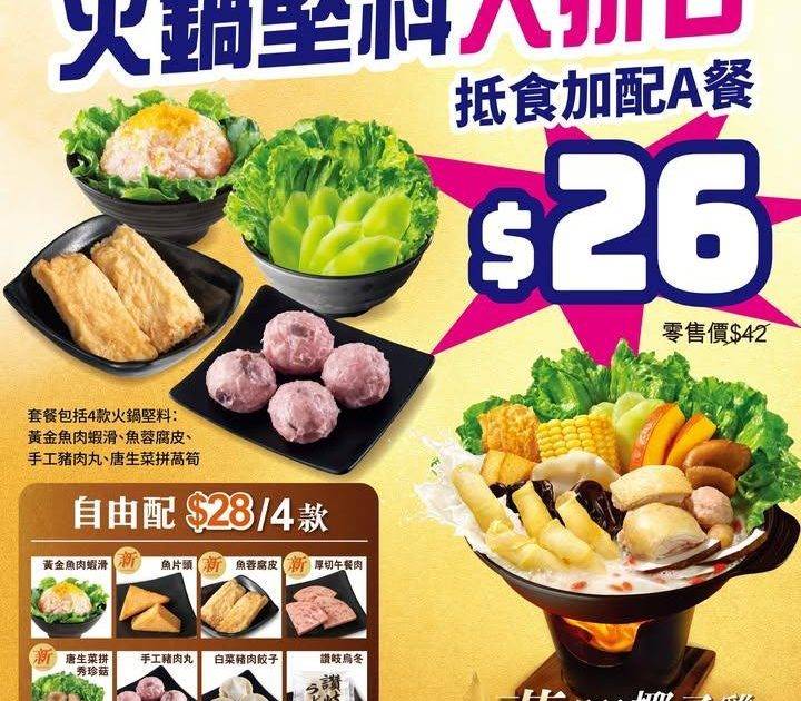 【🔥大家樂火鍋堅料大折日丨加 $2️⃣6️⃣ 歎抵食A餐！】
打邊爐梗係…