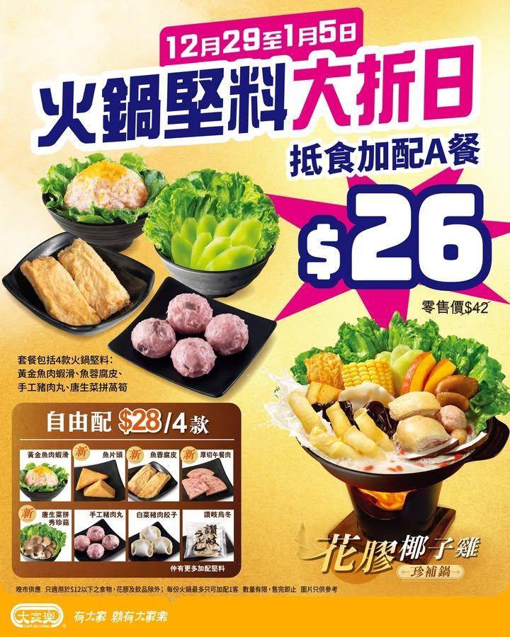 【🔥大家樂火鍋堅料大折日丨加 $2️⃣6️⃣ 歎抵食A餐！】
打邊爐梗係…