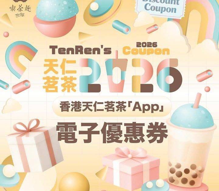 香港天仁茗茶𝐀𝐏𝐏限定🌟𝟚𝟘𝟚𝟞電子優惠券大放送
跨年後第一件事是下載香港…