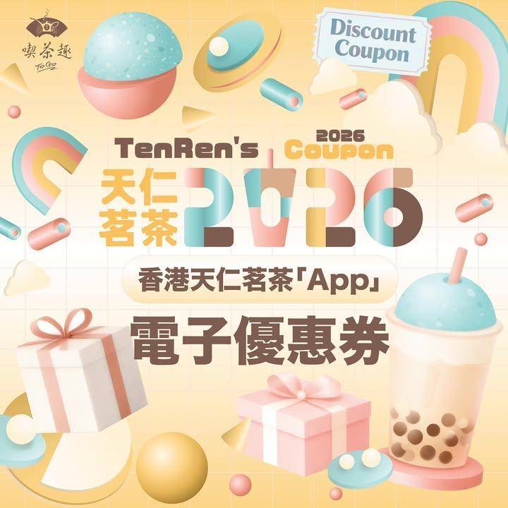 香港天仁茗茶𝐀𝐏𝐏限定🌟𝟚𝟘𝟚𝟞電子優惠券大放送
跨年後第一件事是下載香港…
