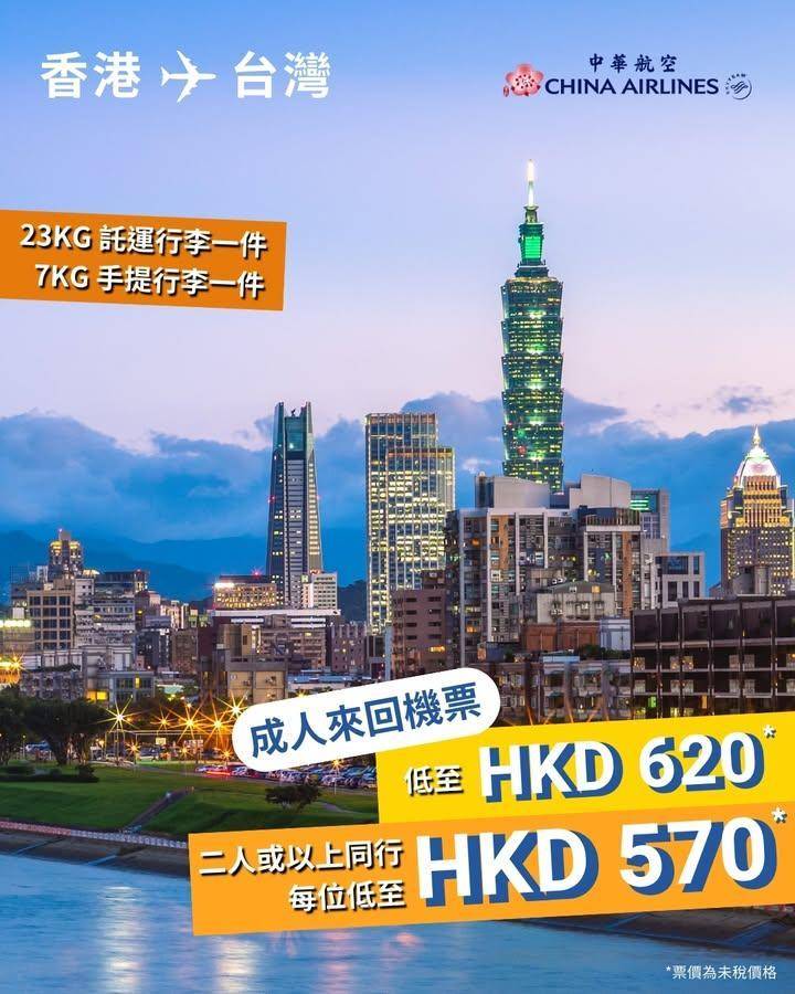 【限時優惠✈️】香港台灣來回低至HKD570*
👥旅行緊係要搵埋朋友一齊…