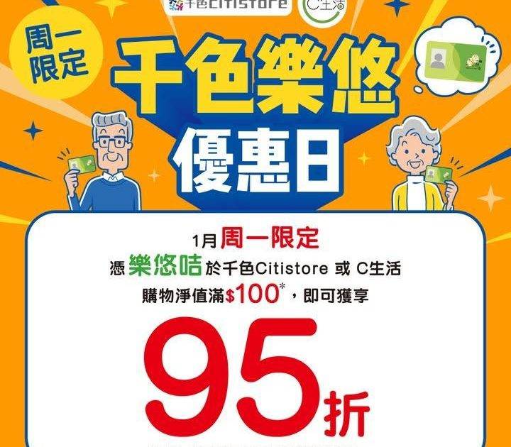 【1月周一限定 – 千色樂悠優惠日】
1月周一限定憑樂悠咭於千色Cit…