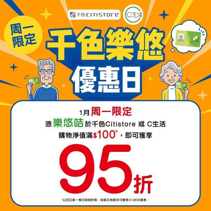 【1月周一限定 – 千色樂悠優惠日】
1月周一限定憑樂悠咭於千色Cit…