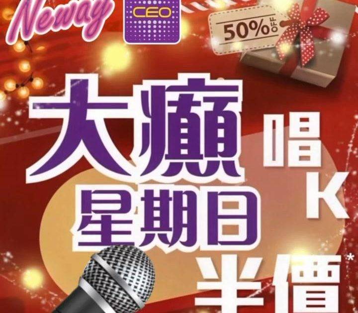 📣28號星期日🎤唱K半價*🤩🤩
😃約齊班Friends嚟Neway CEO…