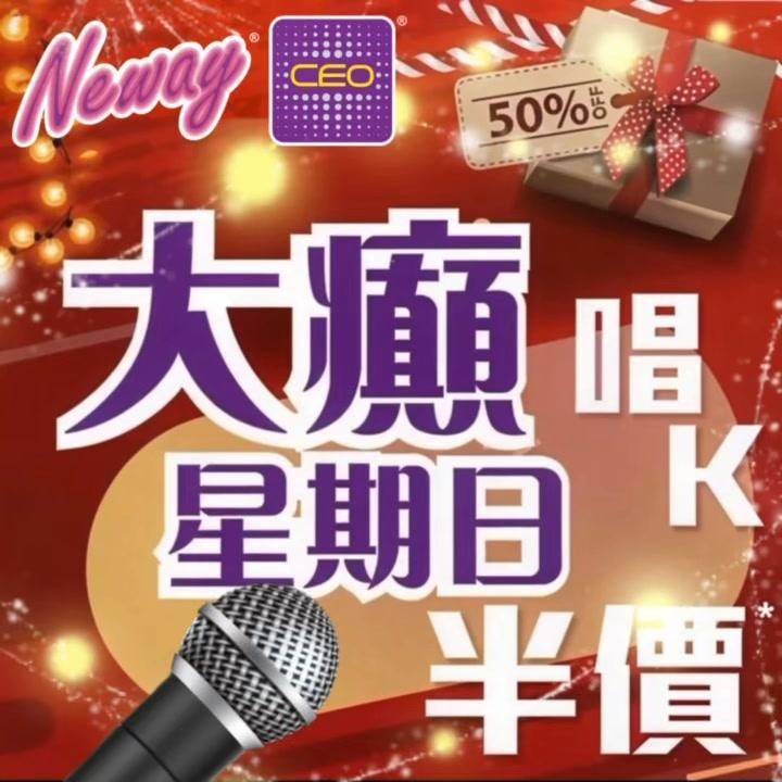 📣28號星期日🎤唱K半價*🤩🤩
😃約齊班Friends嚟Neway CEO…