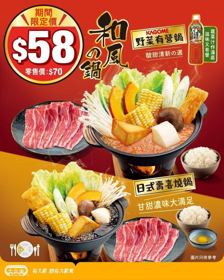 【🍲大家樂「和風の鍋」｜期間限定價 $5️⃣8️⃣✨】
寒冷天氣又來襲…