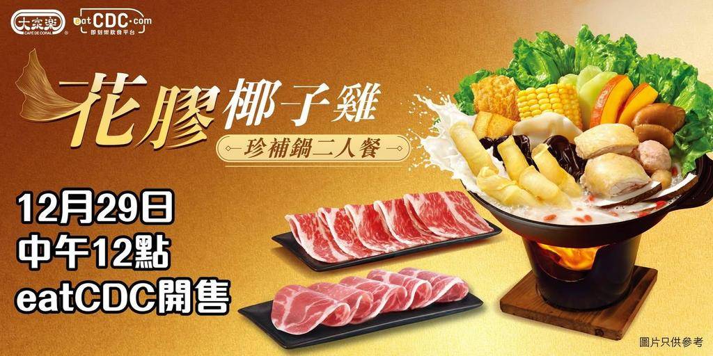 【大家樂eatCDC花膠椰子雞珍補鍋二人餐限時搶】
天氣凍冰冰❄想食得滋…