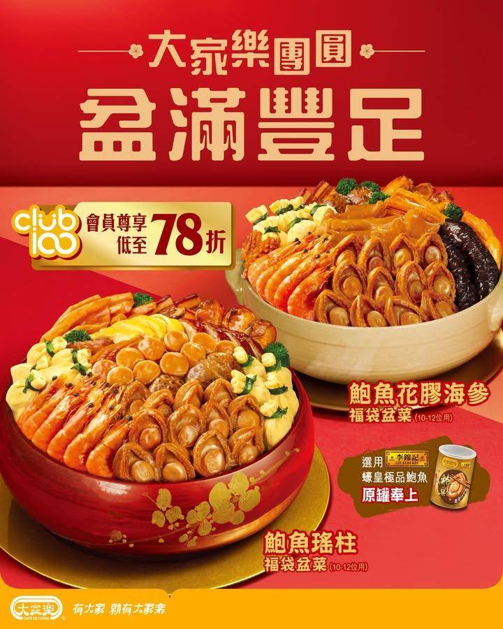 【大家樂新春盆菜｜大家樂團圓・盆滿豐足 🧧】
新春將至最重要就係一家人…