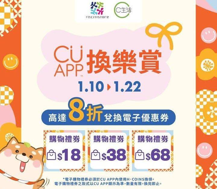 【CU APP 換樂賞第一浪🤩】高達8折兌換電子購物禮券！
📢各位CU …