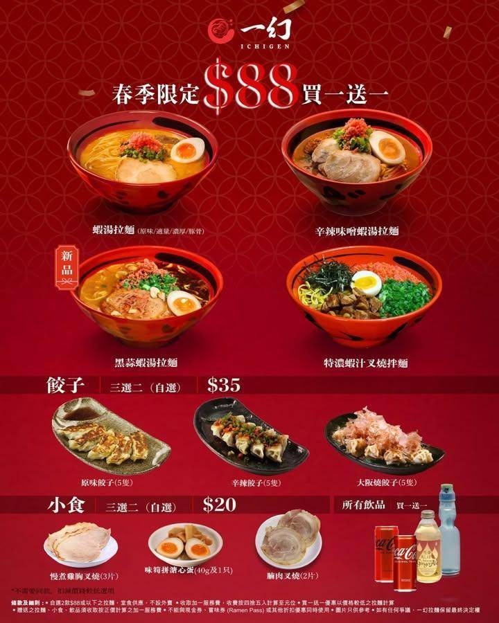 【春季限定 買一送一✨黑蒜蝦湯拉麵🍜 新登場】
拉麵餃子指定小食及所有…