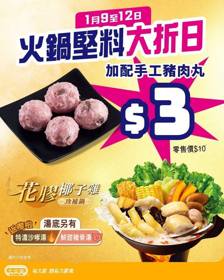 【🔥大家樂火鍋堅料大折日丨$3️⃣加配手工豬肉丸！😍】
寒流襲港🥶實在…