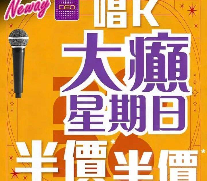 📣聽日4號星期日🎤唱K半價*🤩🤩
😃約齊班Friends嚟Neway CE…