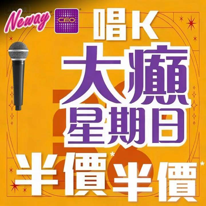 📣聽日4號星期日🎤唱K半價*🤩🤩
😃約齊班Friends嚟Neway CE…