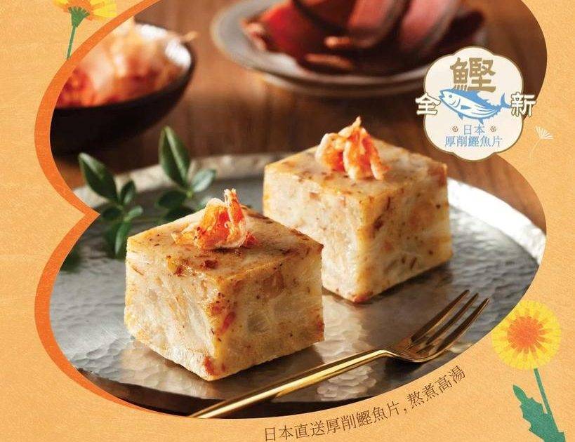 【 🧡春日年糕 · 全新驚喜 🎉 】🐟鰹魚湯櫻花蝦蘿蔔糕 🐟
告別202…