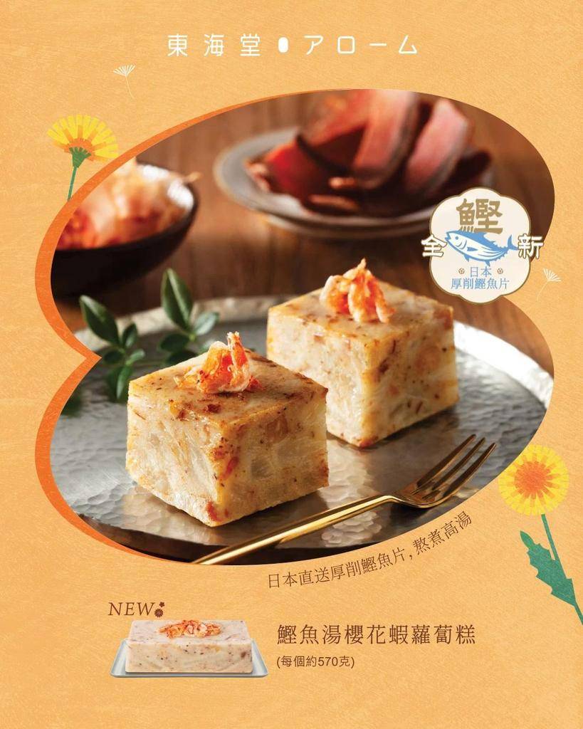 【 🧡春日年糕 · 全新驚喜 🎉 】🐟鰹魚湯櫻花蝦蘿蔔糕 🐟
告別202…