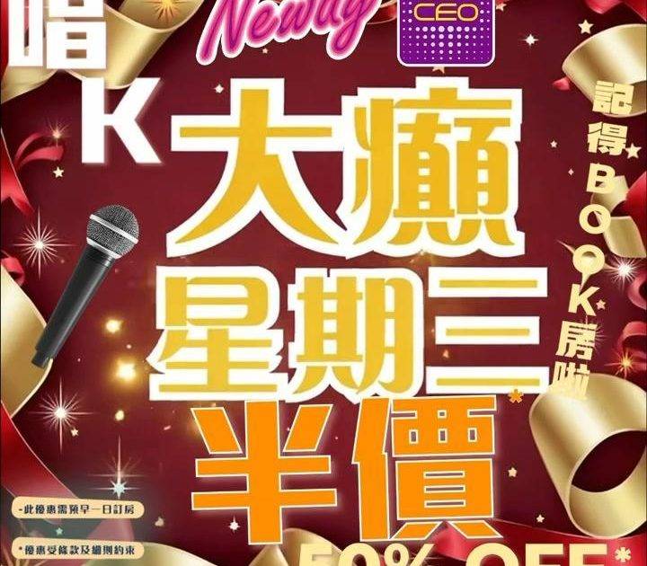 📣😎聽日7號啦,星期三Neway CEO🎤半價唱K優惠*又來啦😍記住📞📱B…