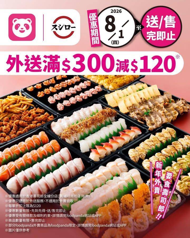 ＼新年要食壽司郎🔥滿$300即減$120*！唔講咁多即上🐼foodpand…