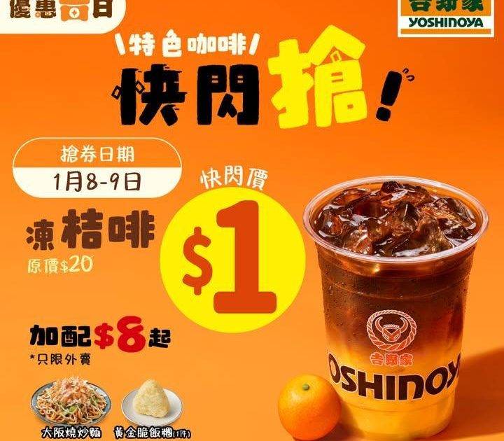 【🔥🔥萬衆期待聽日11點即刻開搶！1 蚊凍桔啡 手快有手慢無🍊☕】
吉野…