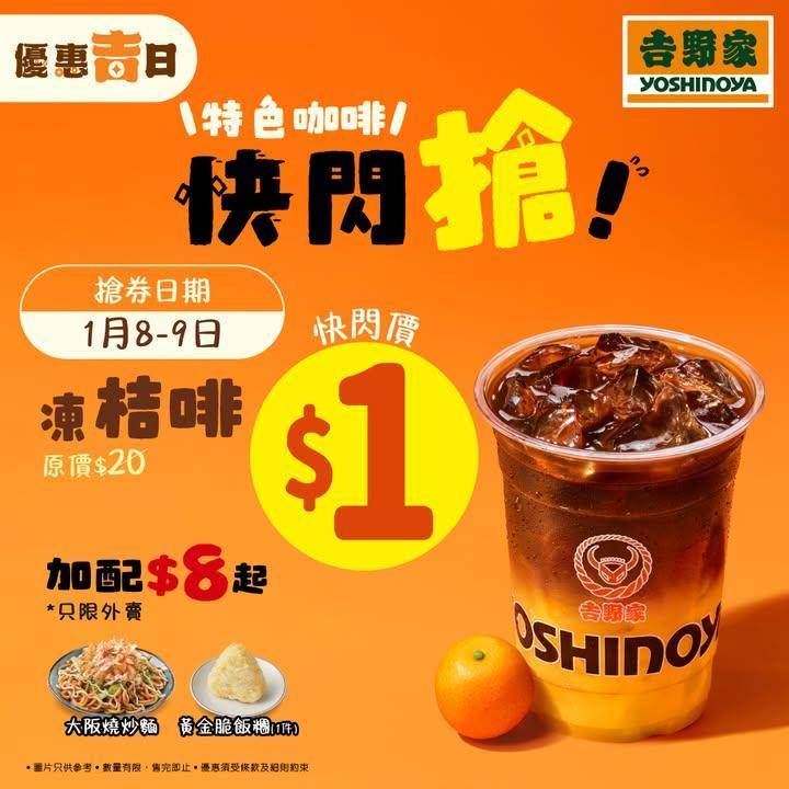 【🔥🔥萬衆期待聽日11點即刻開搶！1 蚊凍桔啡 手快有手慢無🍊☕】
吉野…