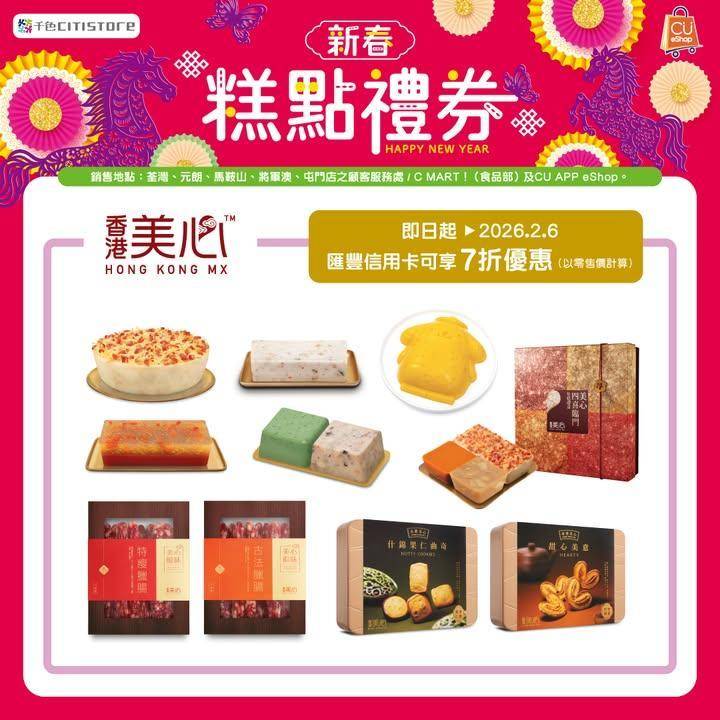 【新春糕點禮券🧧】
千色Citistore 現已推出多款早鳥賀年糕點禮券…