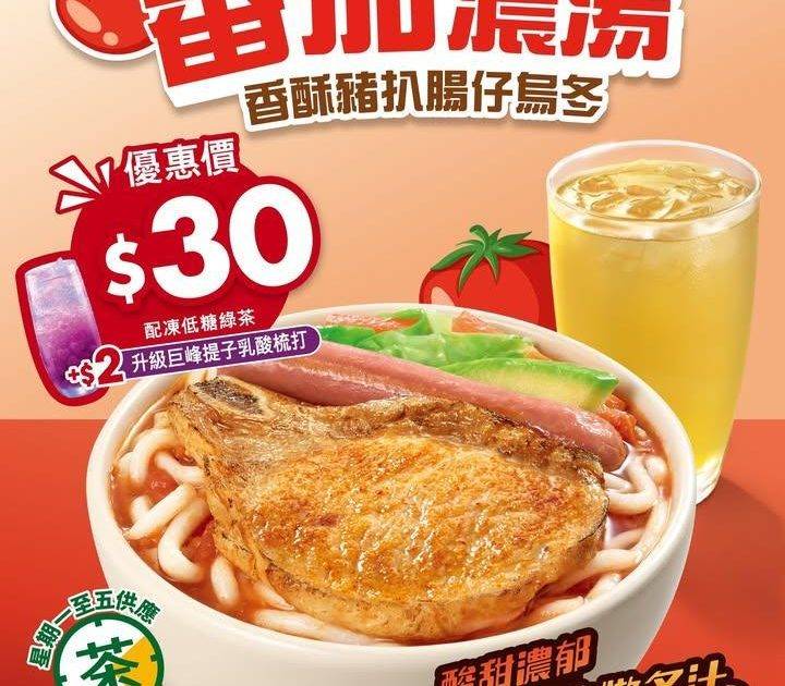 【下午茶超值滋味🍅丨大家樂$3️⃣0️⃣番茄濃湯香酥豬扒腸仔烏冬】
一到…