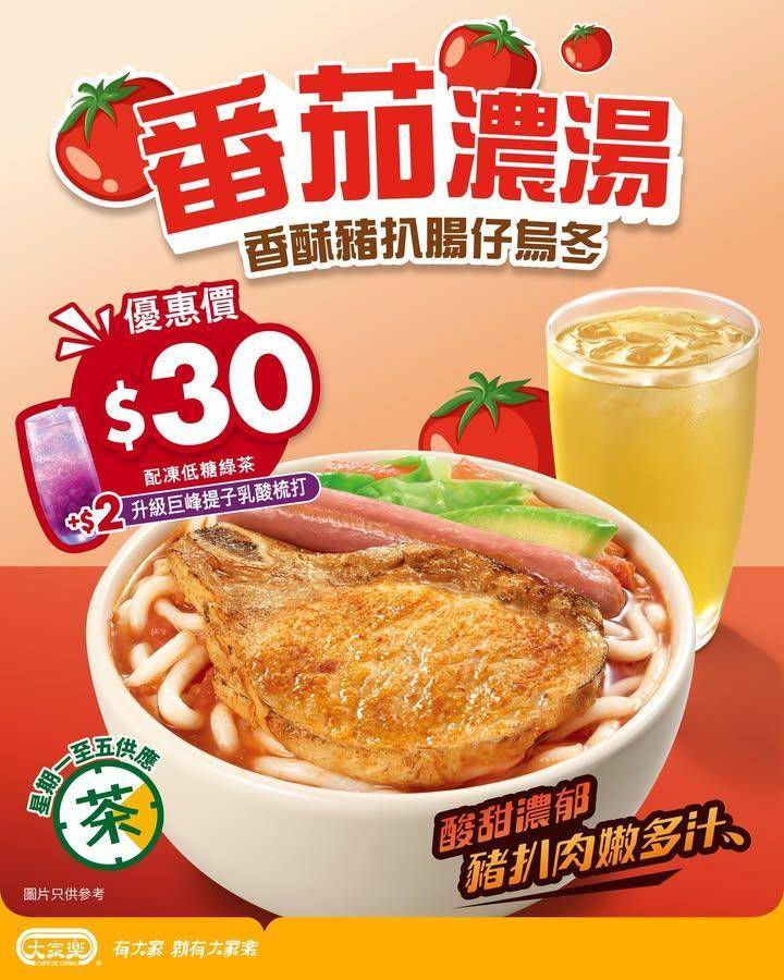 【下午茶超值滋味🍅丨大家樂$3️⃣0️⃣番茄濃湯香酥豬扒腸仔烏冬】
一到…