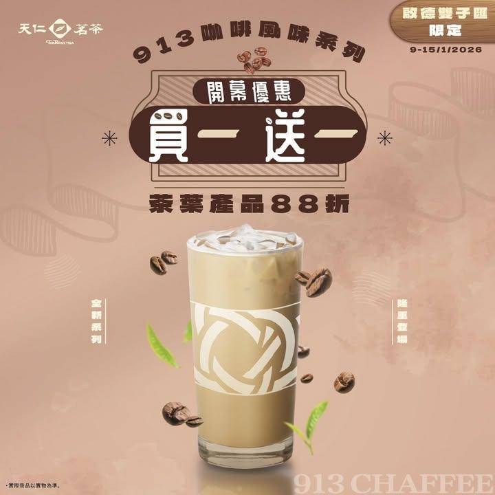 【啟德雙子匯 天仁新店開張】開幕優惠🎉
天仁進駐啟德雙子匯啦❗隆重推出9…