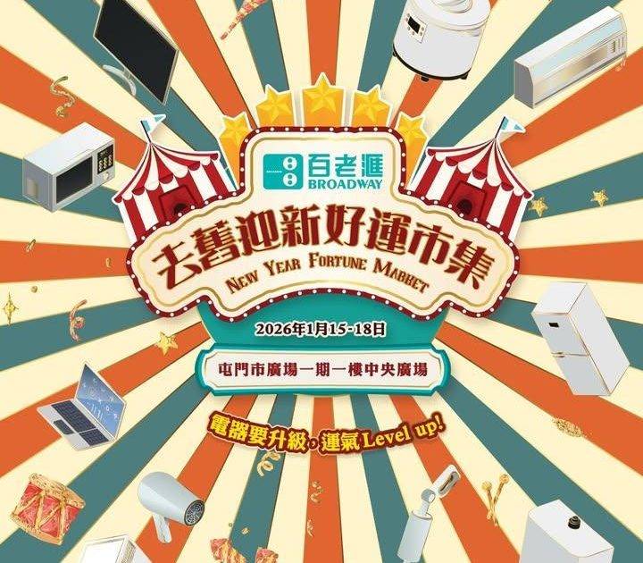【百老滙 去舊迎新好運市集🎊 新年換新電器 行個好運！】
​
新一年想行個…