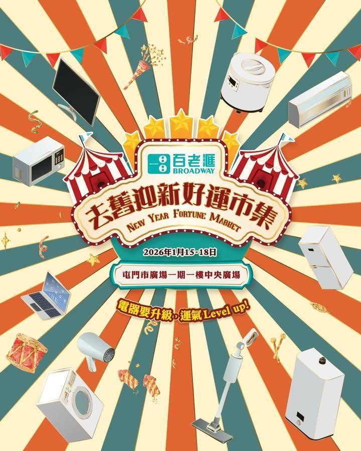 【百老滙 去舊迎新好運市集🎊 新年換新電器 行個好運！】
​
新一年想行個…