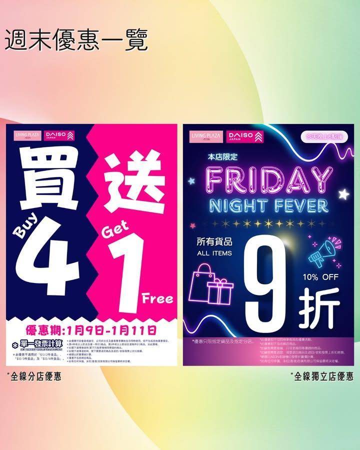 【😍買4送1➕獨立店本日9折💖Living Plaza及Daiso Jap…