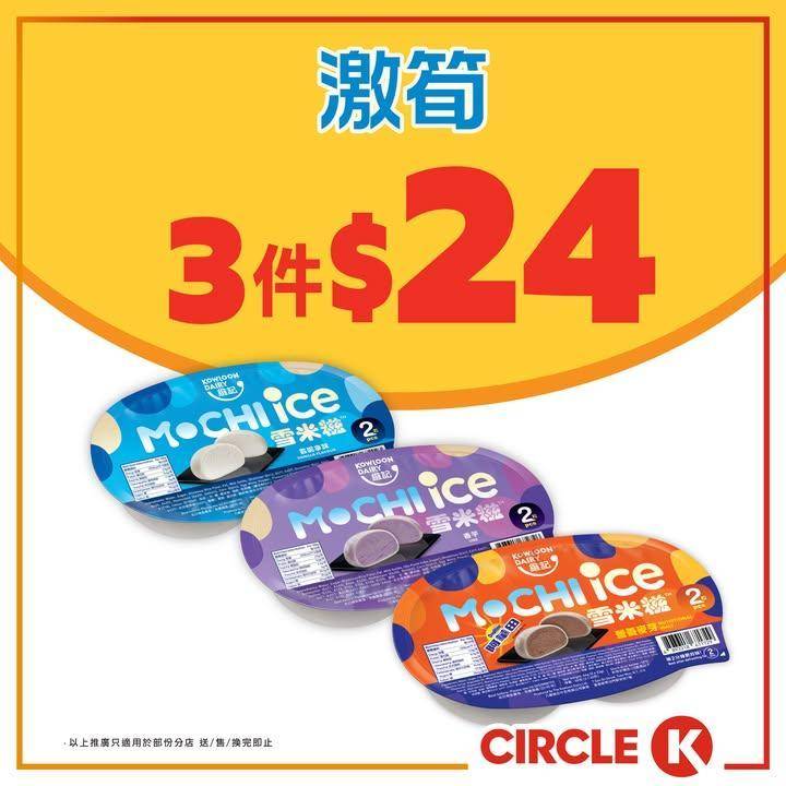 #激筍【維記雪米糍🛒限時優惠】
.
有一種堅持係冬天凍冰冰都要食雪糕🍦🍧！…