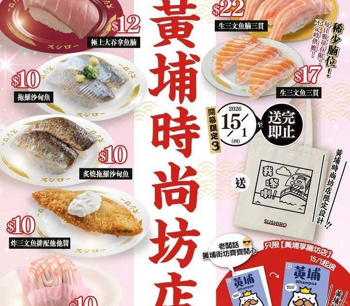 ＼
📢 壽司郎新店【黃埔時尚坊店】1月15日盛大開幕🎉
／
黃埔時尚坊店…