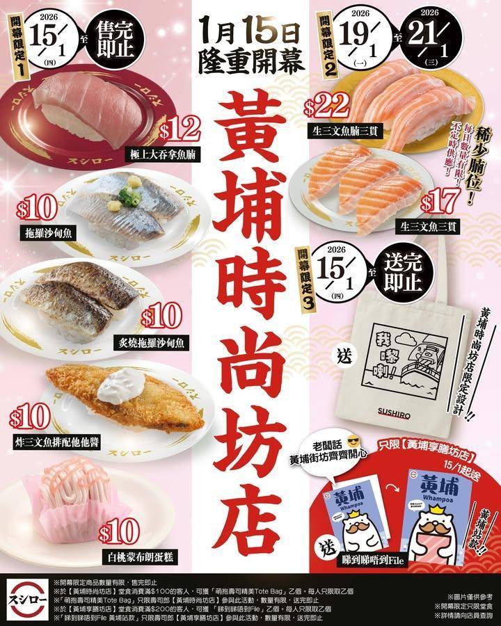 ＼
📢 壽司郎新店【黃埔時尚坊店】1月15日盛大開幕🎉
／
黃埔時尚坊店…