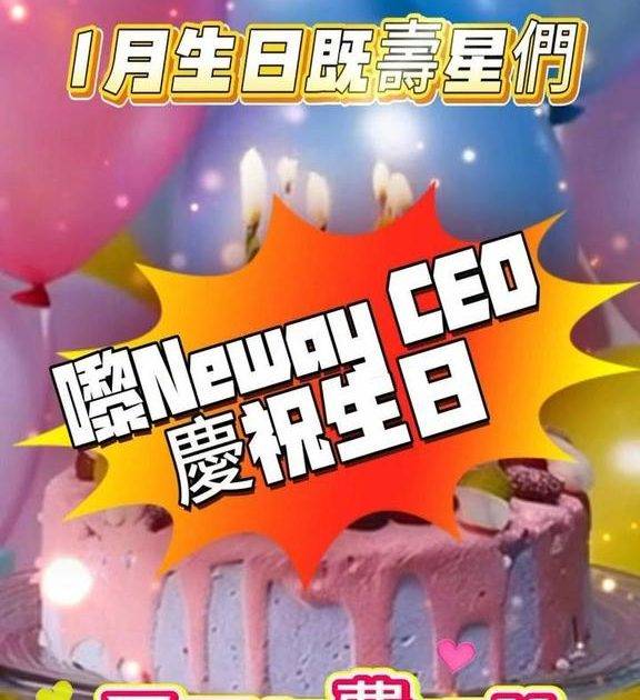 🎉1月生日嘅壽星們成個生日月🎂🎁Neway CEO day day請您免…
