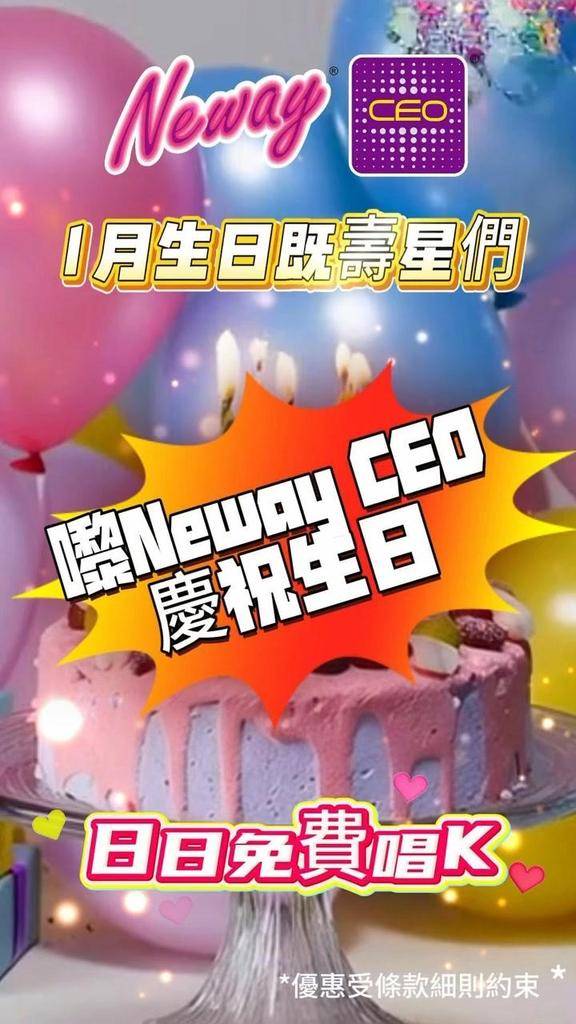 🎉1月生日嘅壽星們成個生日月🎂🎁Neway CEO day day請您免…