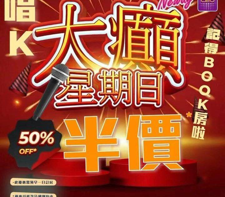 📣聽日11號星期日🎤唱K半價*🤩🤩
😃約齊班Friends嚟Neway C…