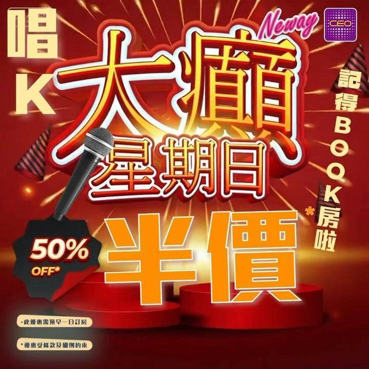 📣聽日11號星期日🎤唱K半價*🤩🤩
😃約齊班Friends嚟Neway C…