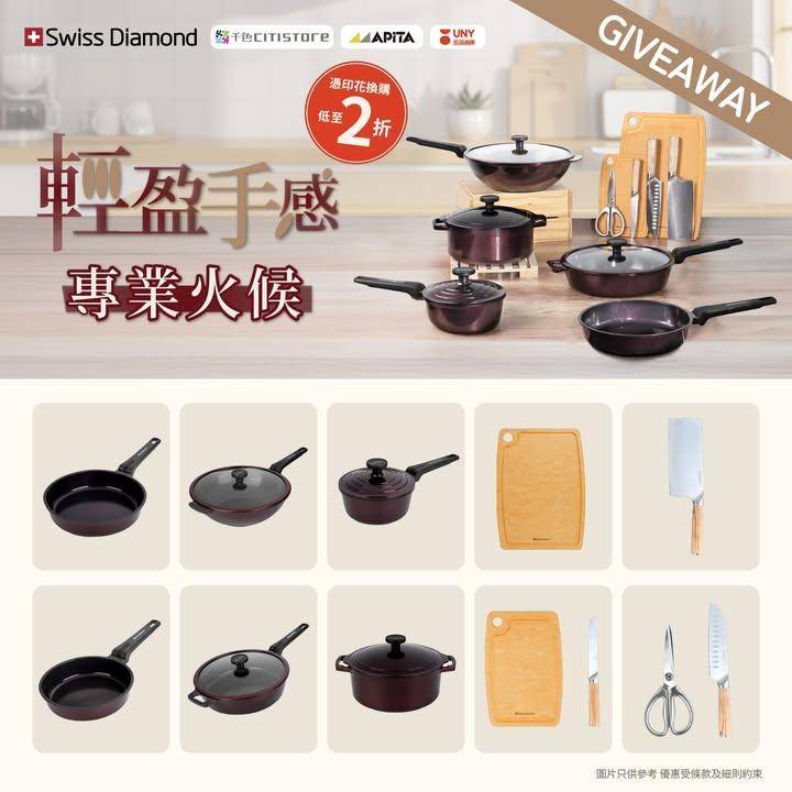 【千色Citistore x 獨家2折換購 Swiss Diamond廚具…
