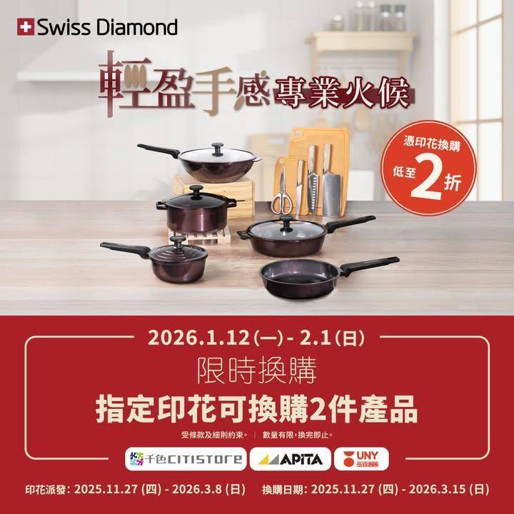 【限時優惠】獨家2折換購最多2件Swiss Diamond廚具
即日至2…
