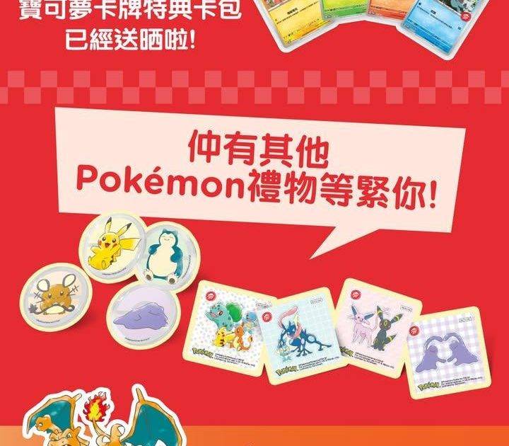 🩷非常感謝大家嘅支持🩷
今次「和風批套餐」嘅贈品【寶可夢卡牌特典卡包】已經…