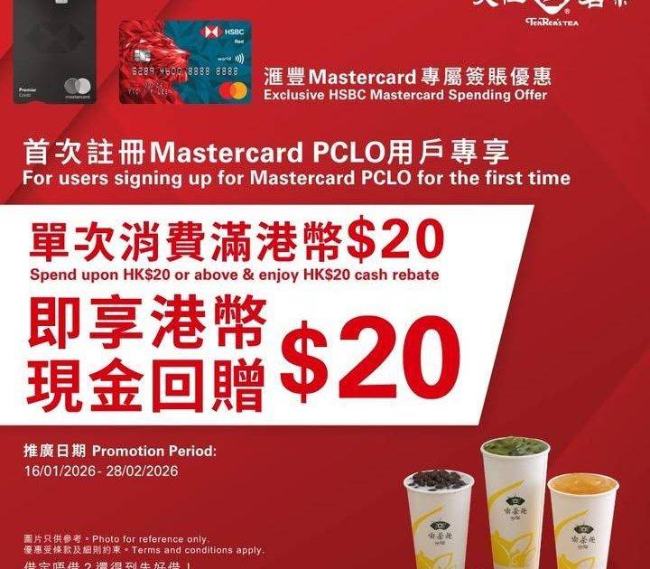 【天仁茗茶 X 滙豐Mastercard個人化信用卡優惠】首次註冊Mast…